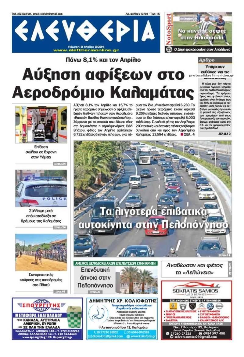 Πρωτοσέλιδο εφημερίδας Ελευθερία Καλαμάτας