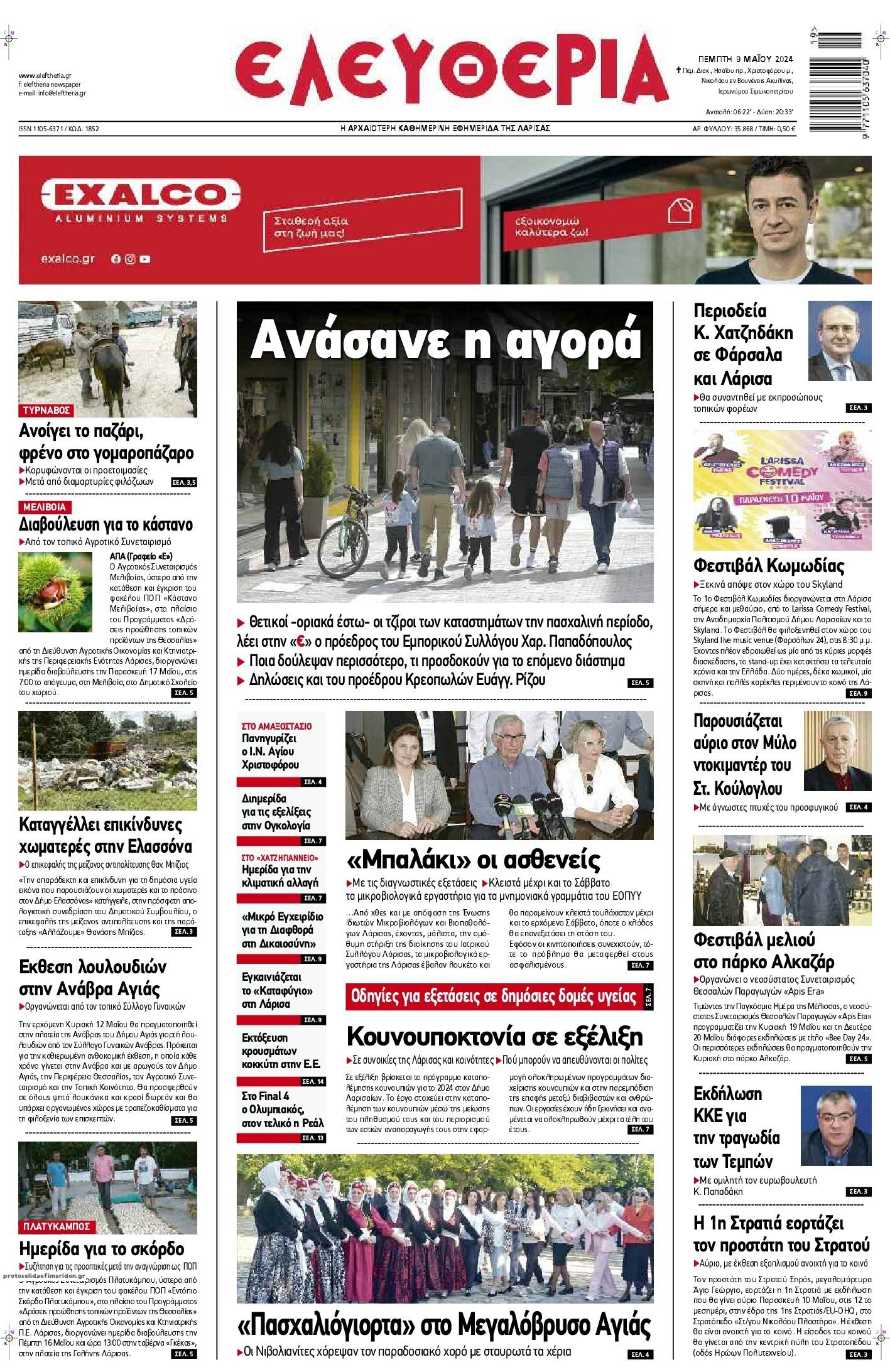 Πρωτοσέλιδο εφημερίδας Ελευθερία Λάρισσας