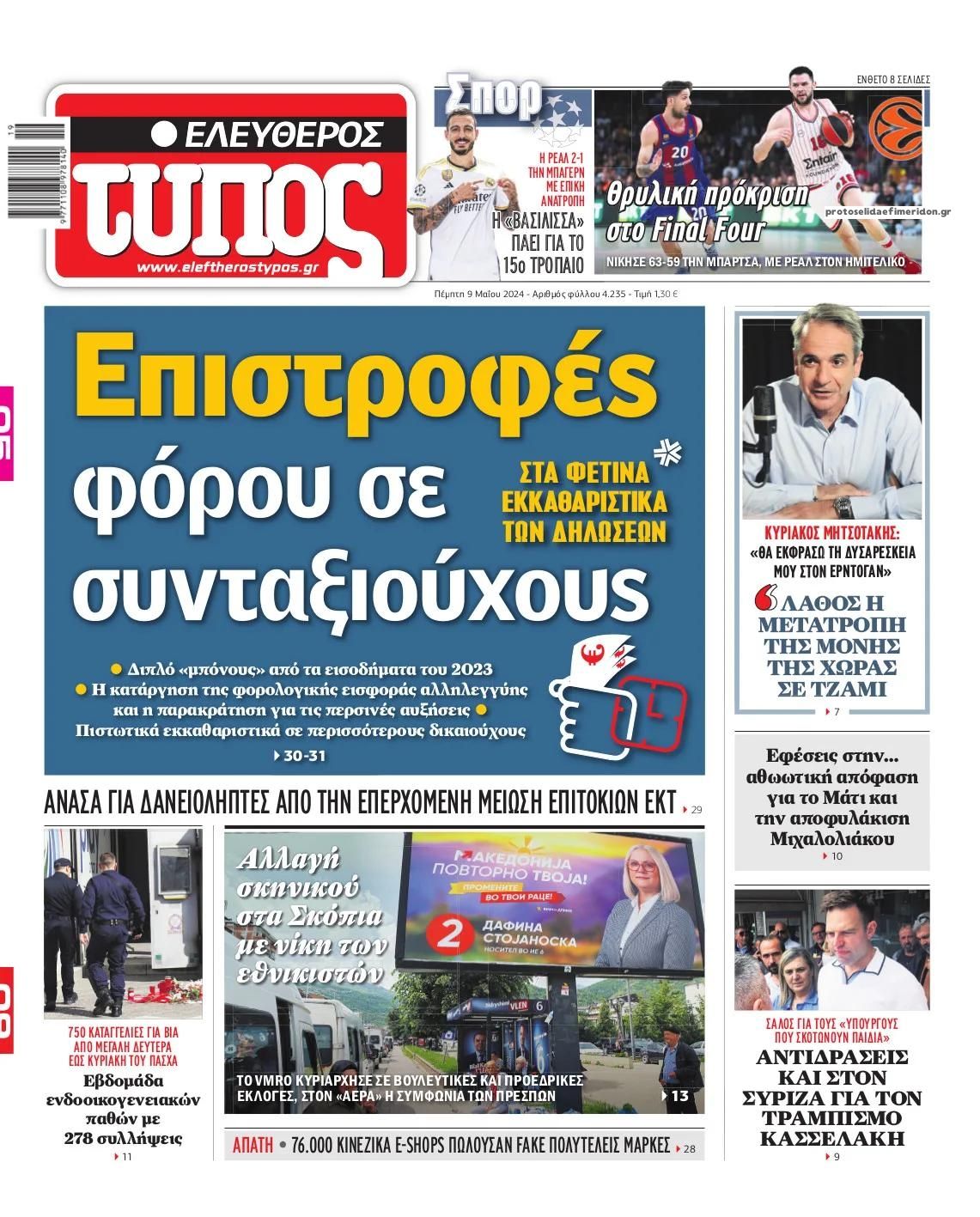 Πρωτοσέλιδο εφημερίδας Ελεύθερος Τύπος