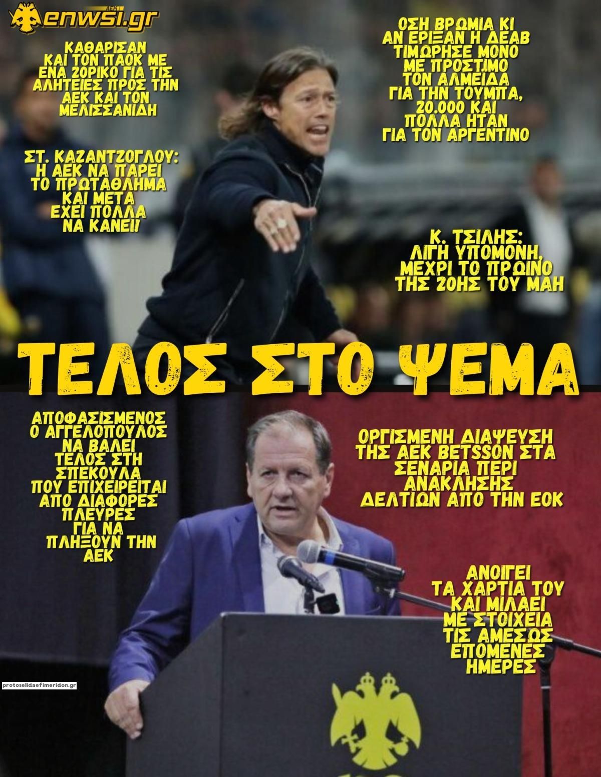 Πρωτοσέλιδο εφημερίδας enwsi.gr