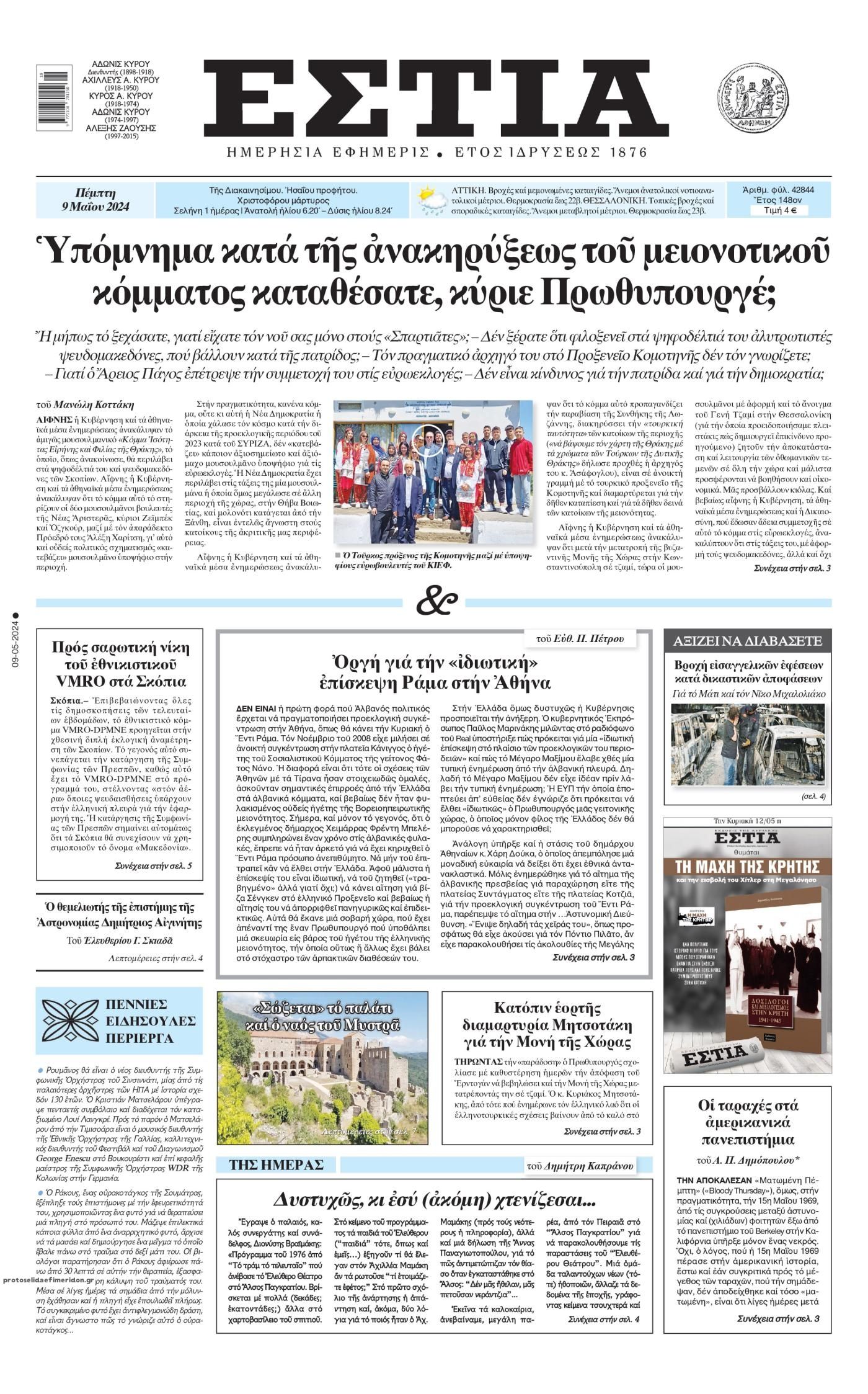 Πρωτοσέλιδο εφημερίδας Εστία