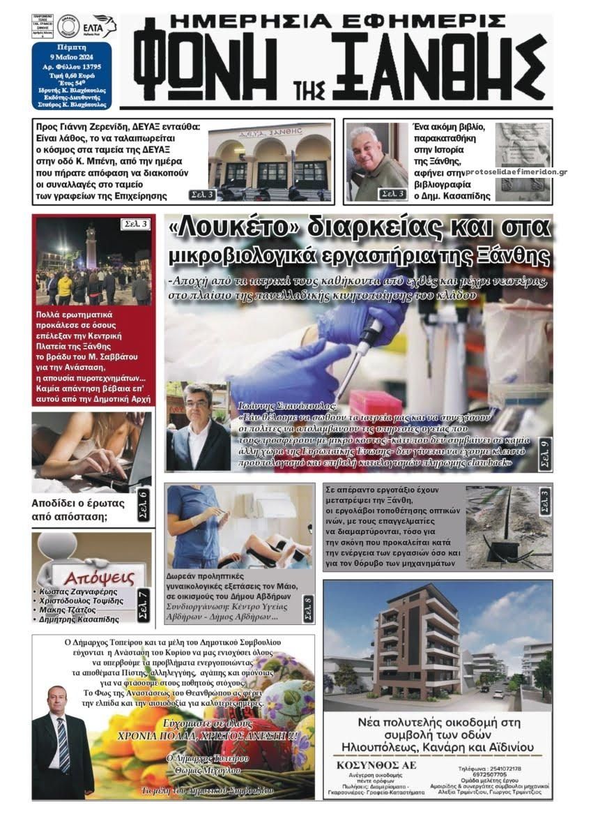 Πρωτοσέλιδο εφημερίδας Φωνή της Ξάνθης