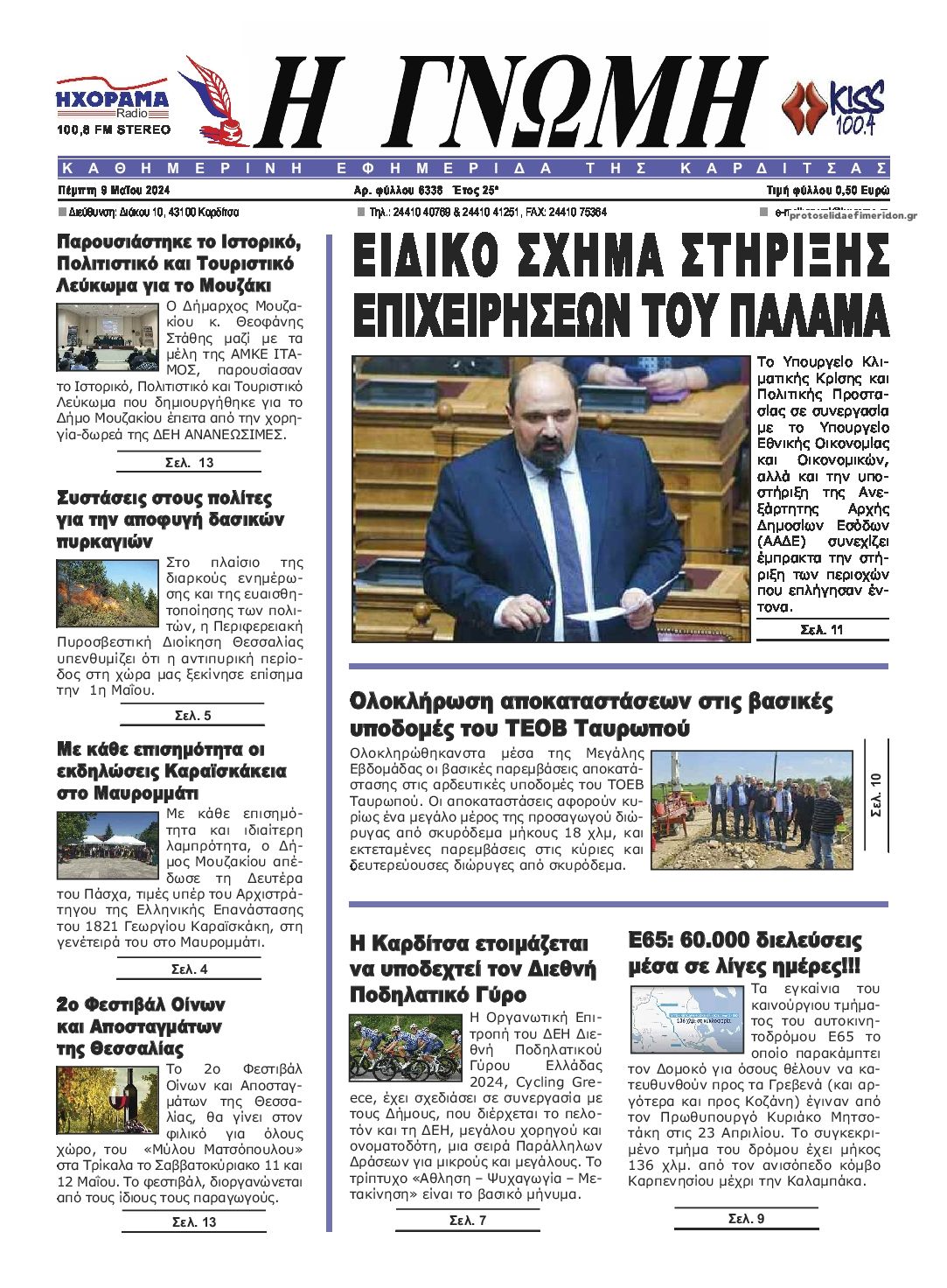 Πρωτοσέλιδο εφημερίδας Η Γνώμη Καρδίτσας