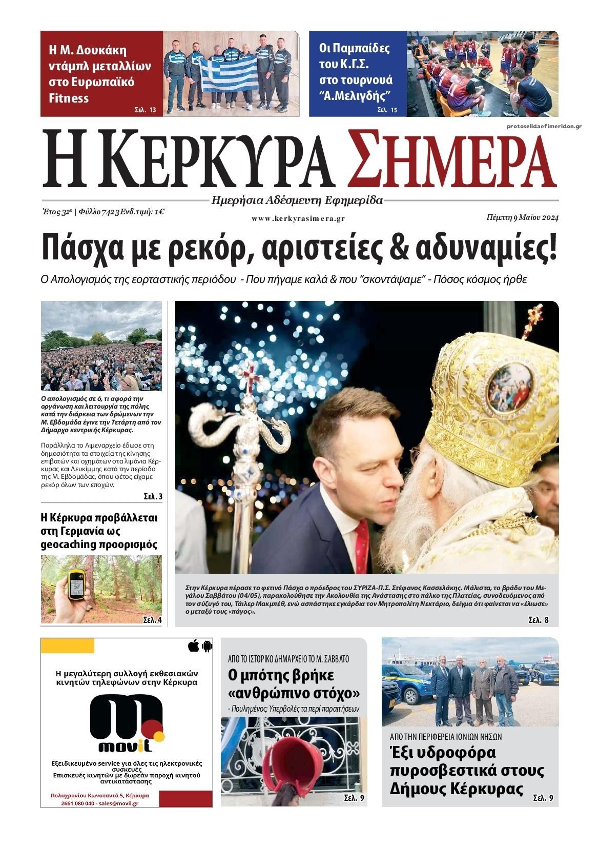 Πρωτοσέλιδο εφημερίδας Η Κέρκυρα Σήμερα