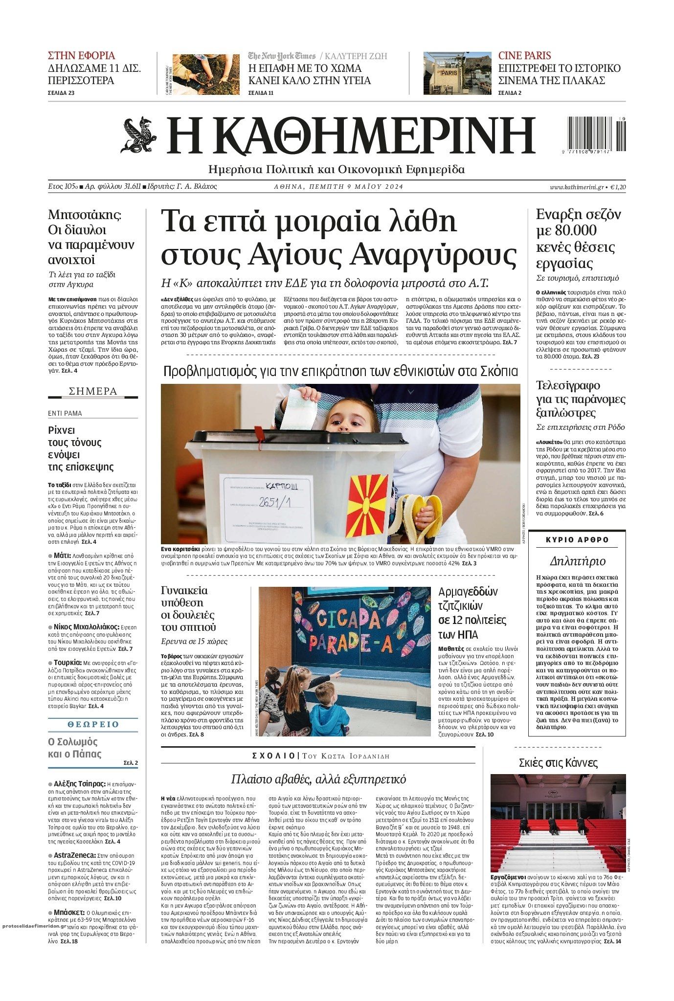 Πρωτοσέλιδο εφημερίδας Καθημερινή
