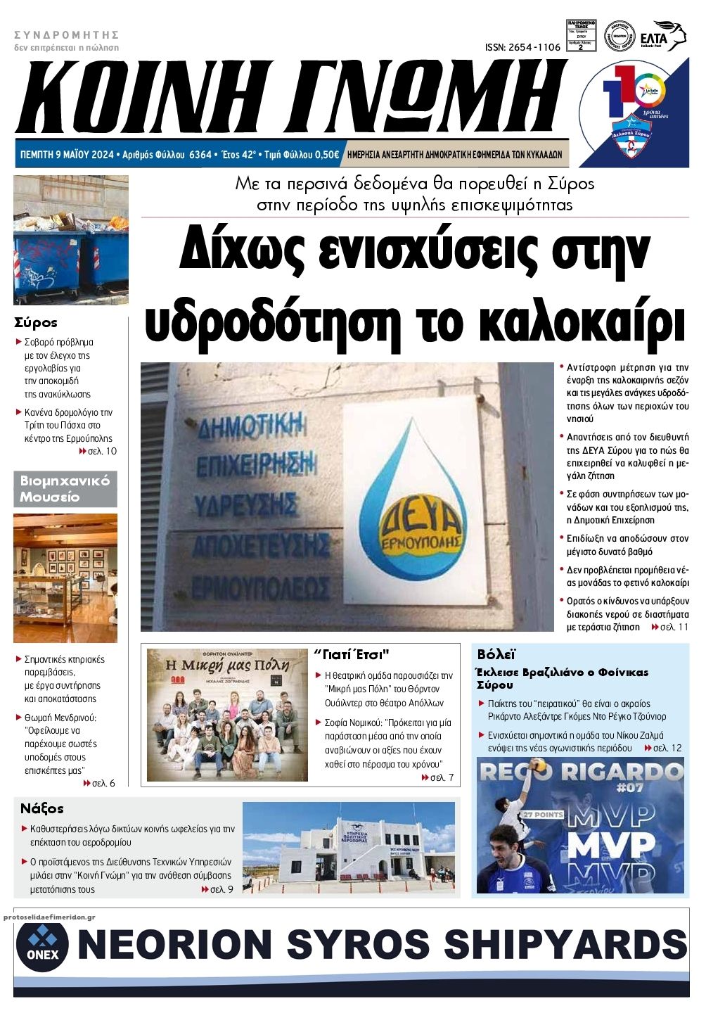 Πρωτοσέλιδο εφημερίδας Κοινή Γνώμη Κυκλάδων