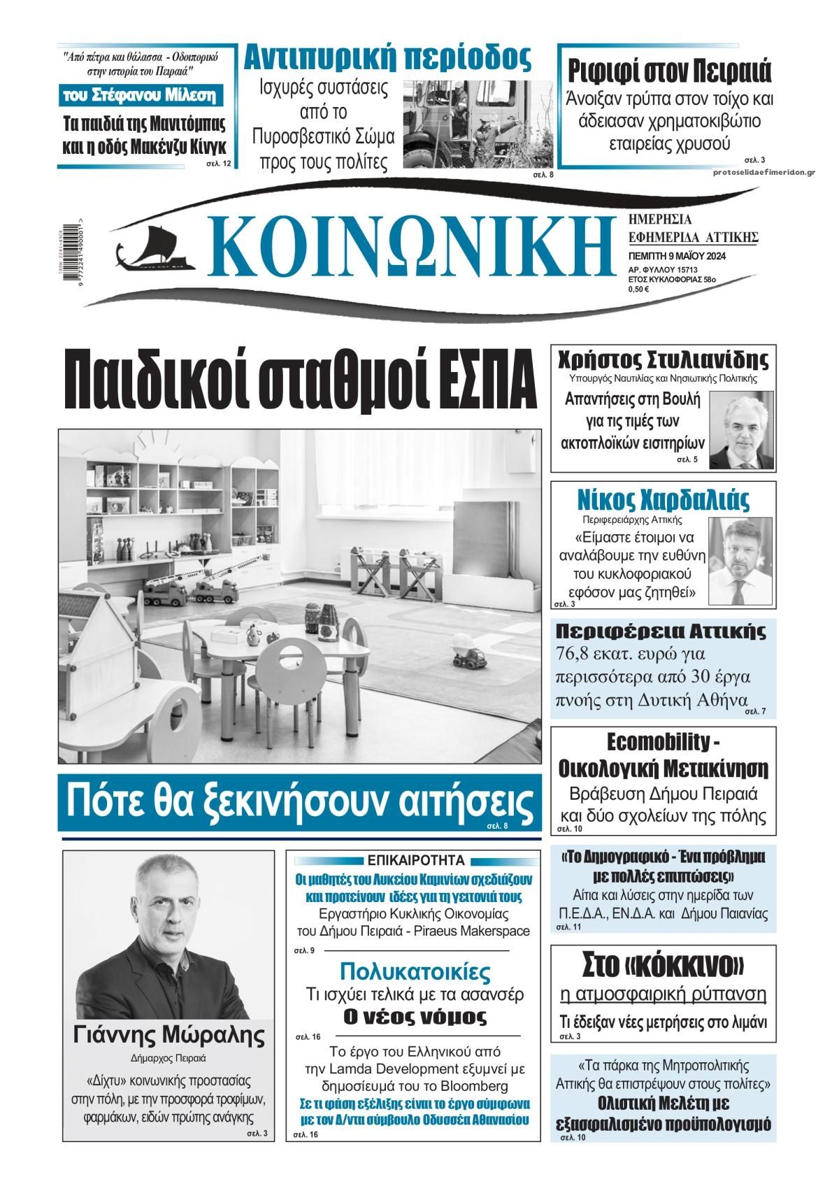 Πρωτοσέλιδο εφημερίδας Κοινωνική
