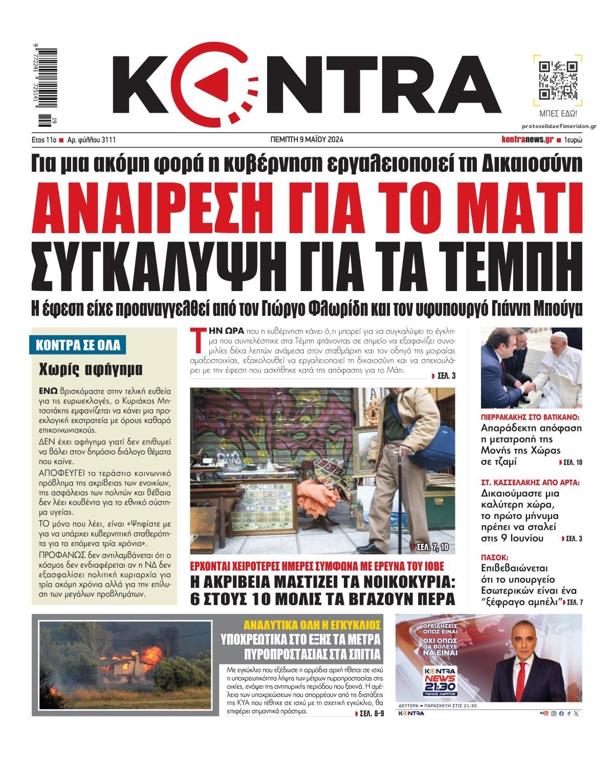 Πρωτοσέλιδο εφημερίδας Kontra News
