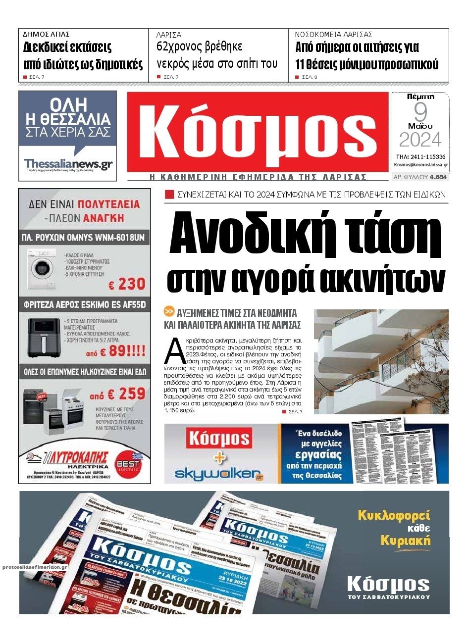 Πρωτοσέλιδο εφημερίδας Κόσμος