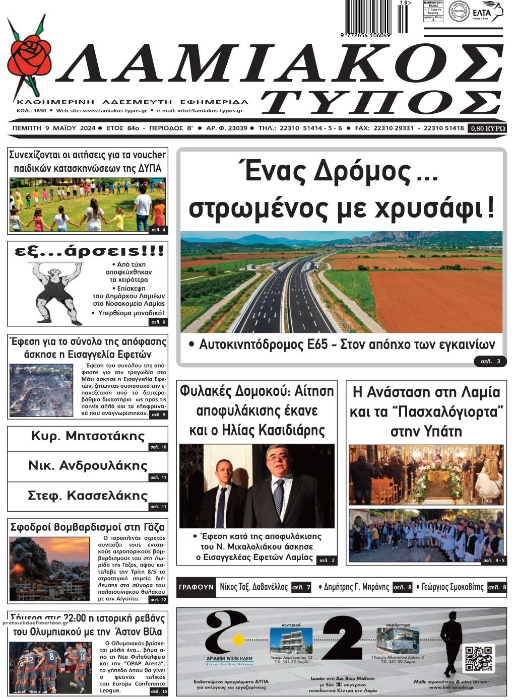 Πρωτοσέλιδο εφημερίδας Λαμιακός Τύπος