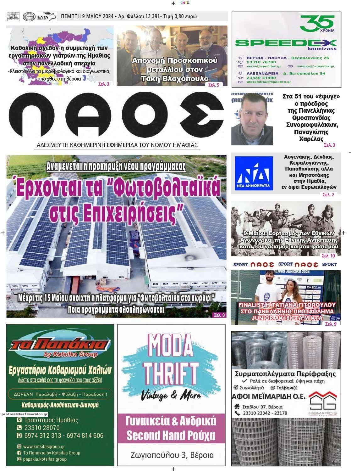 Πρωτοσέλιδο εφημερίδας Λαός Βέροιας