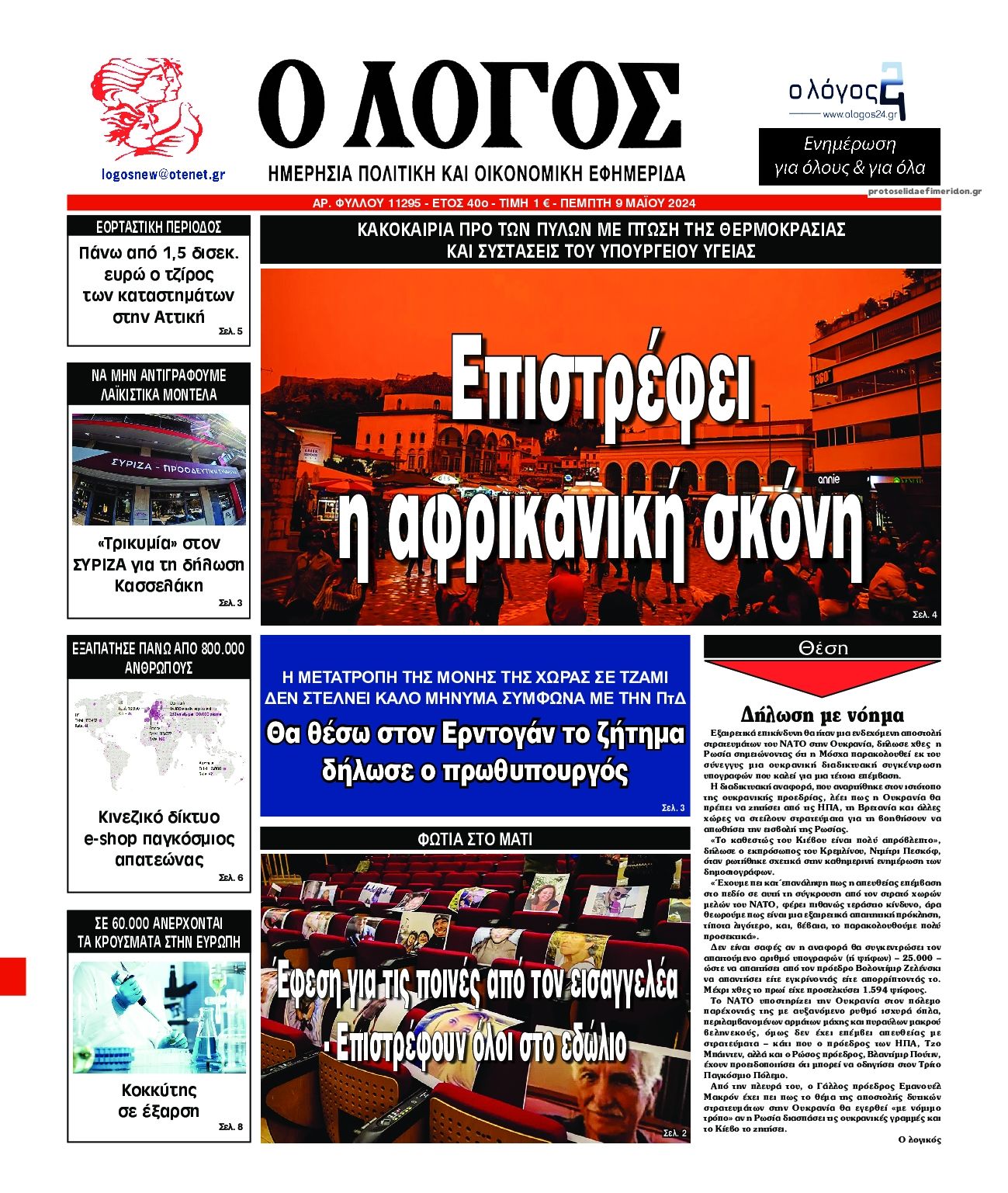 Πρωτοσέλιδο εφημερίδας Λόγος