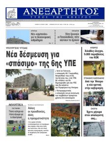 Ανεξάρτητος Ηπείρου