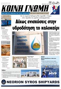 Κοινή Γνώμη Κυκλάδων