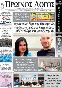 Πρωινός λόγος Κοζάνης