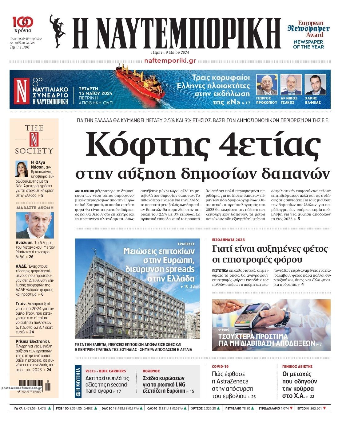 Πρωτοσέλιδο εφημερίδας Ναυτεμπορική