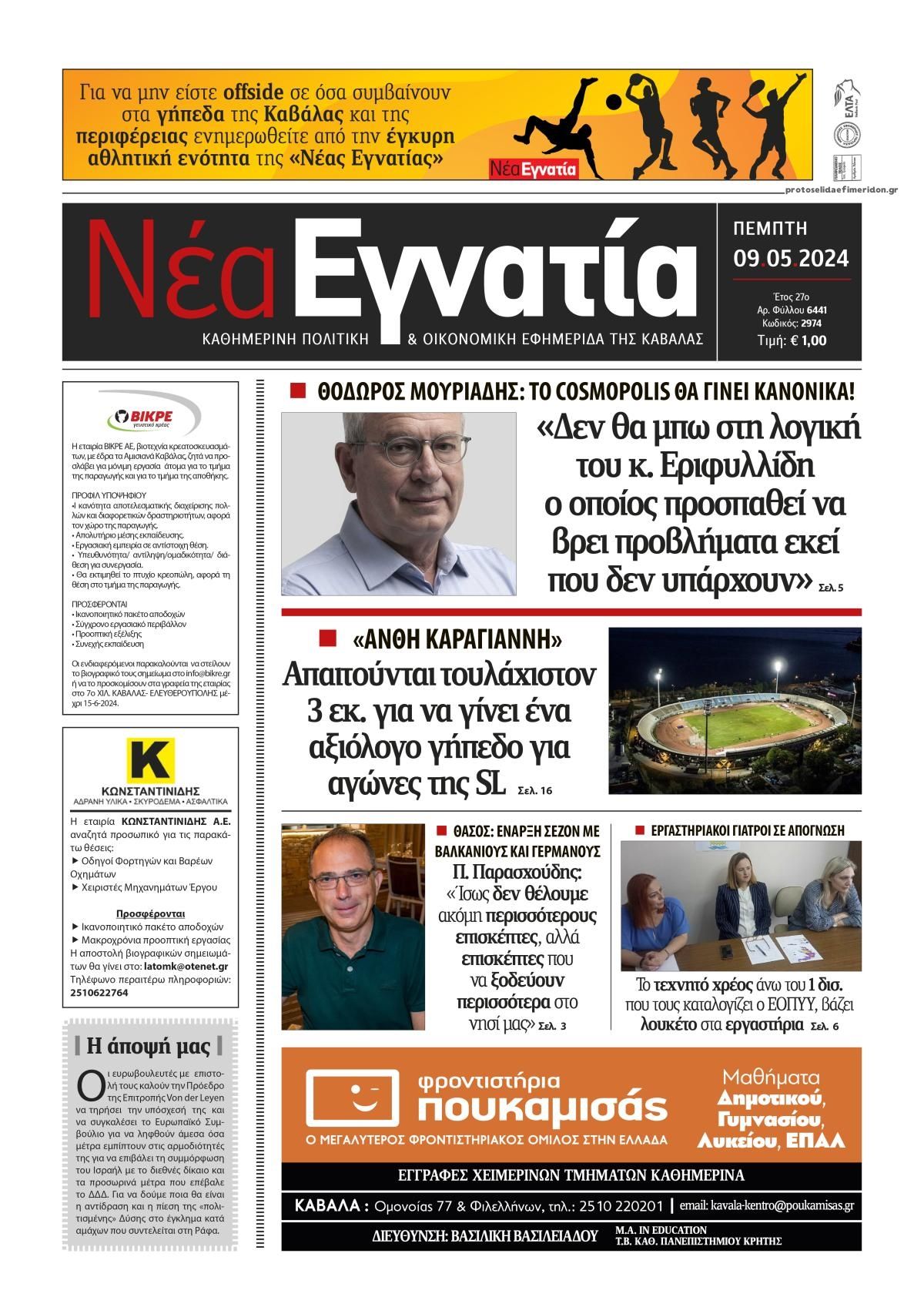 Πρωτοσέλιδο εφημερίδας Νέα Εγνατία