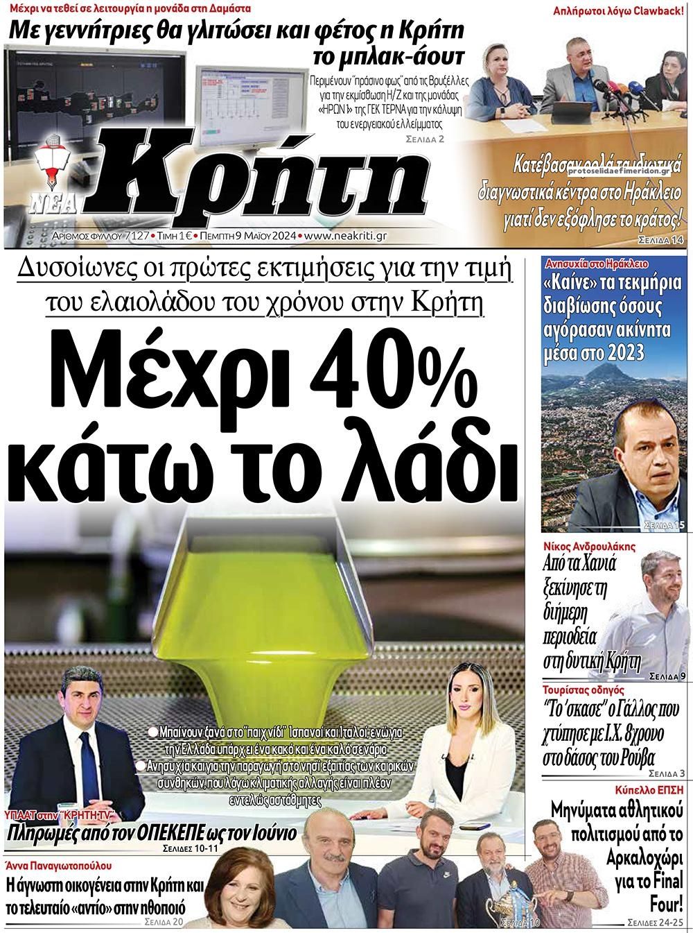 Πρωτοσέλιδο εφημερίδας Νέα Κρήτη