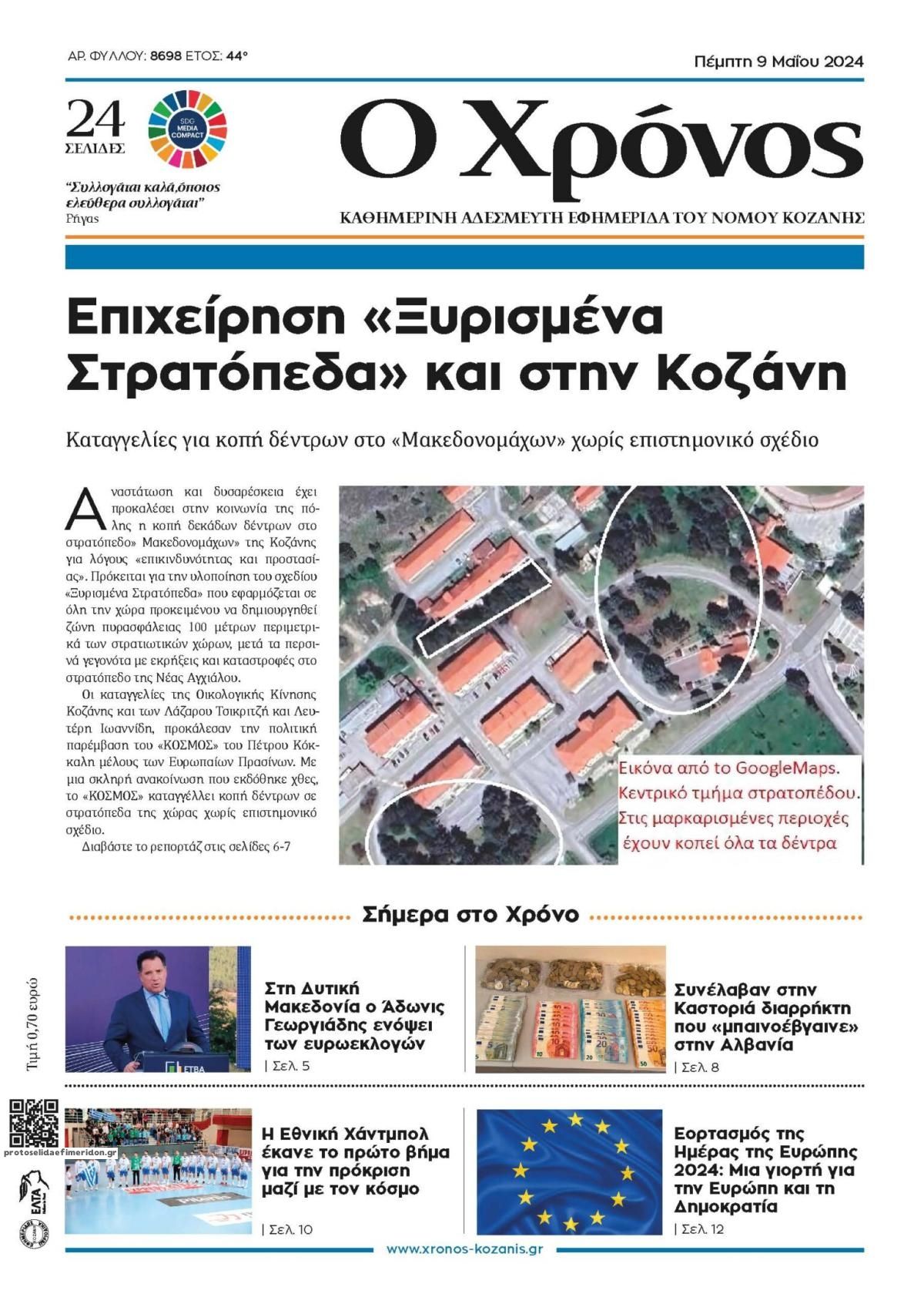 Πρωτοσέλιδο εφημερίδας Ο Χρόνος Κοζάνης