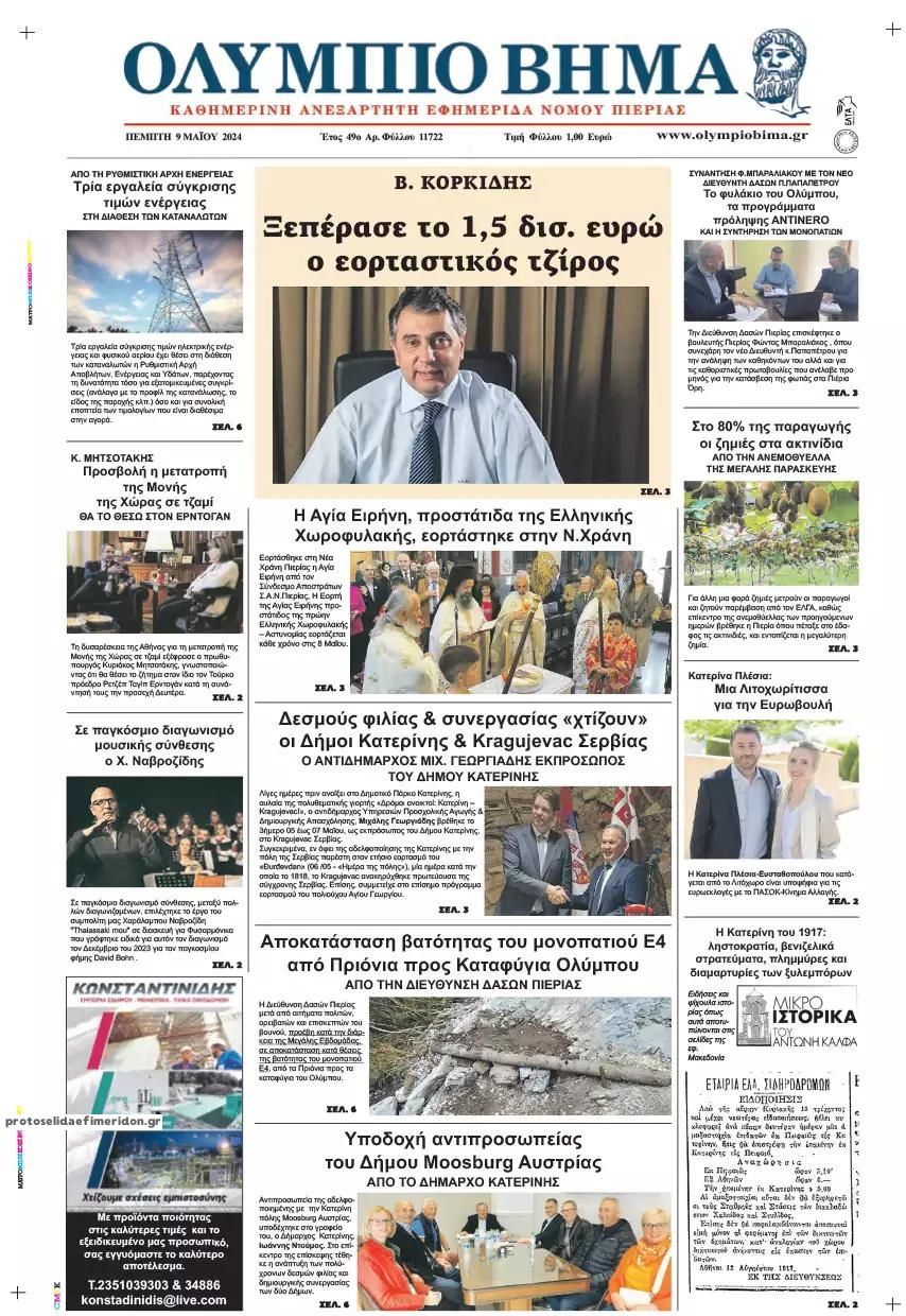 Πρωτοσέλιδο εφημερίδας Ολύμπιο Βήμα