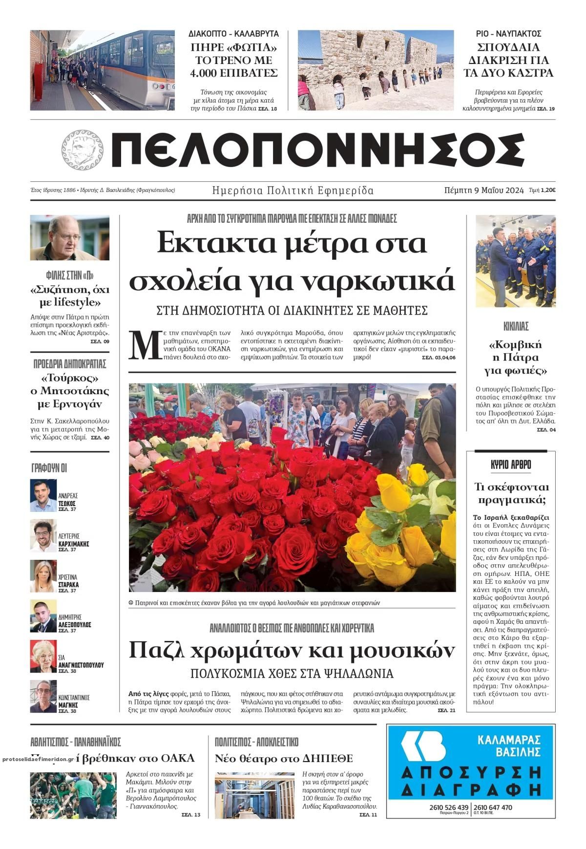 Πρωτοσέλιδο εφημερίδας Πελοπόννησος