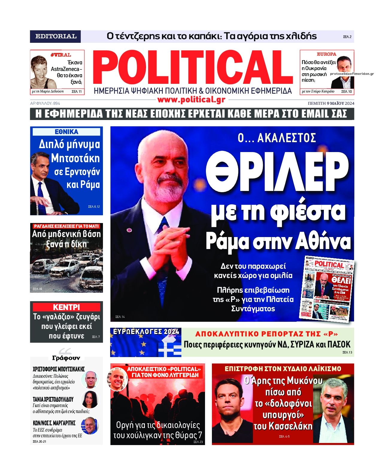 Πρωτοσέλιδο εφημερίδας Political