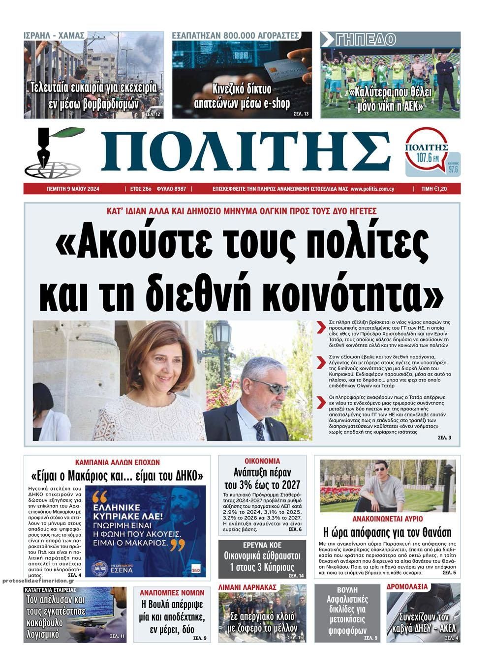 Πρωτοσέλιδο εφημερίδας Πολίτης Κύπρου