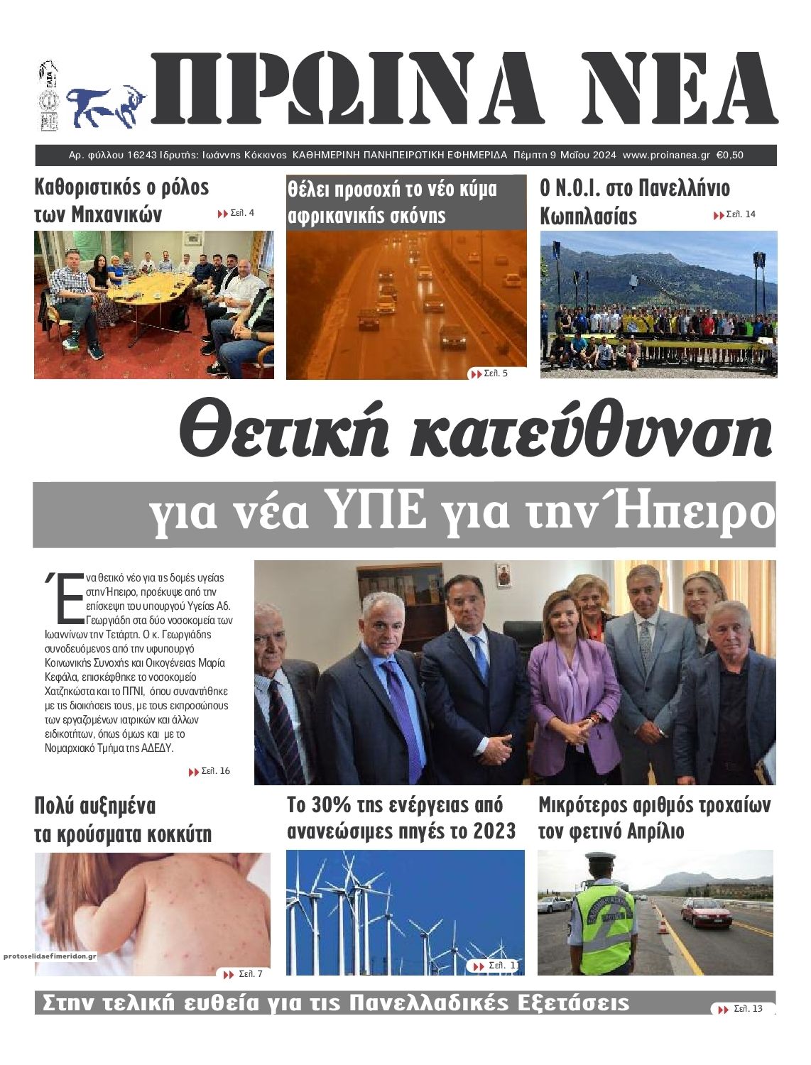 Πρωτοσέλιδο εφημερίδας Πρωινά Νέα Ιωαννίνων