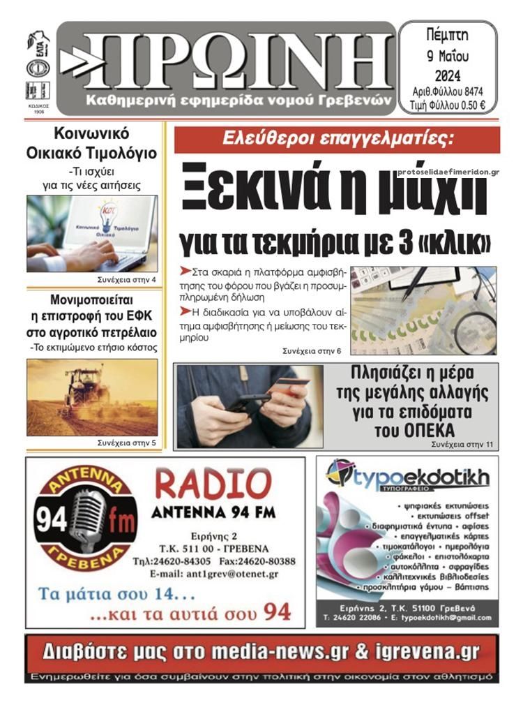 Πρωτοσέλιδο εφημερίδας Πρωινή Γρεβενών