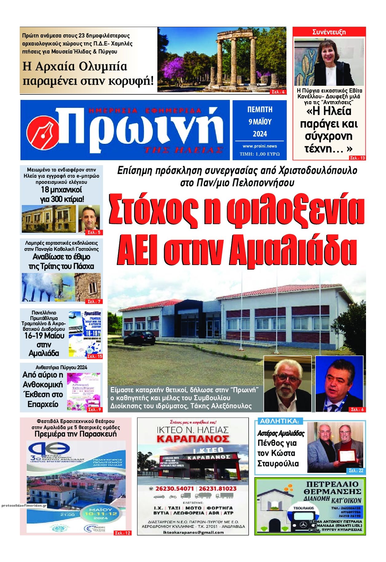 Πρωτοσέλιδο εφημερίδας Πρωινή Ηλείας