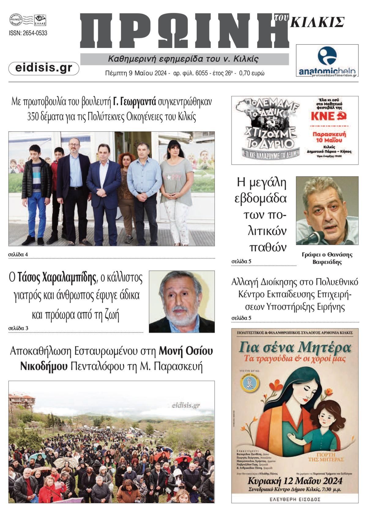 Πρωτοσέλιδο εφημερίδας Πρωινή Κιλκίς