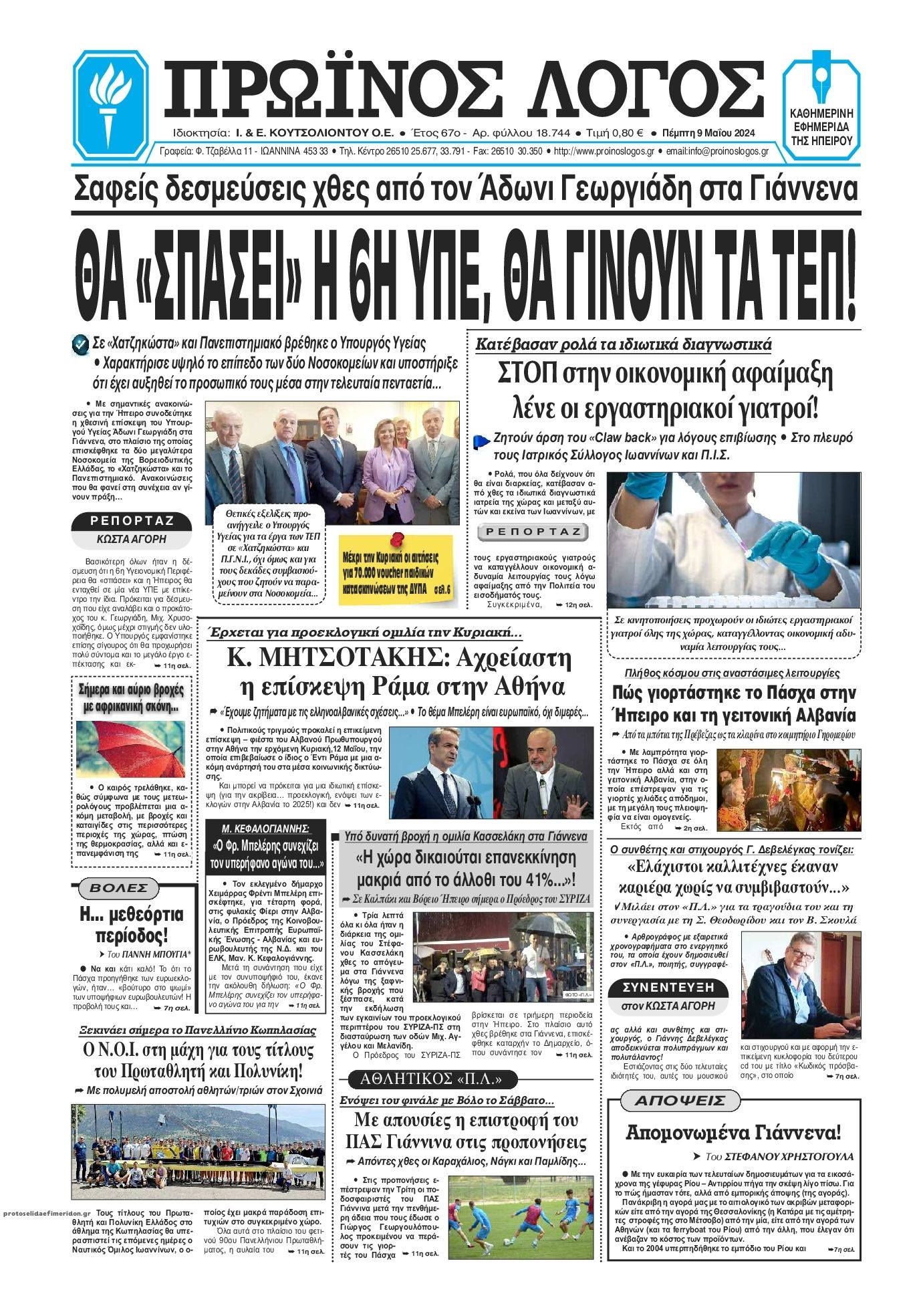 Πρωτοσέλιδο εφημερίδας Πρωινός λόγος Ιωαννίνων