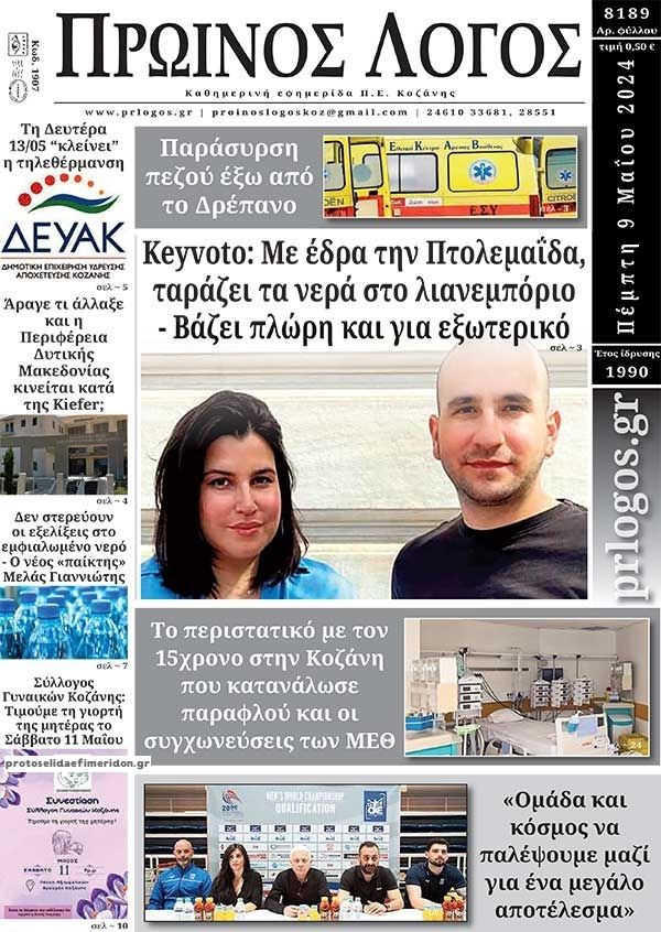 Πρωτοσέλιδο εφημερίδας Πρωινός λόγος Κοζάνης