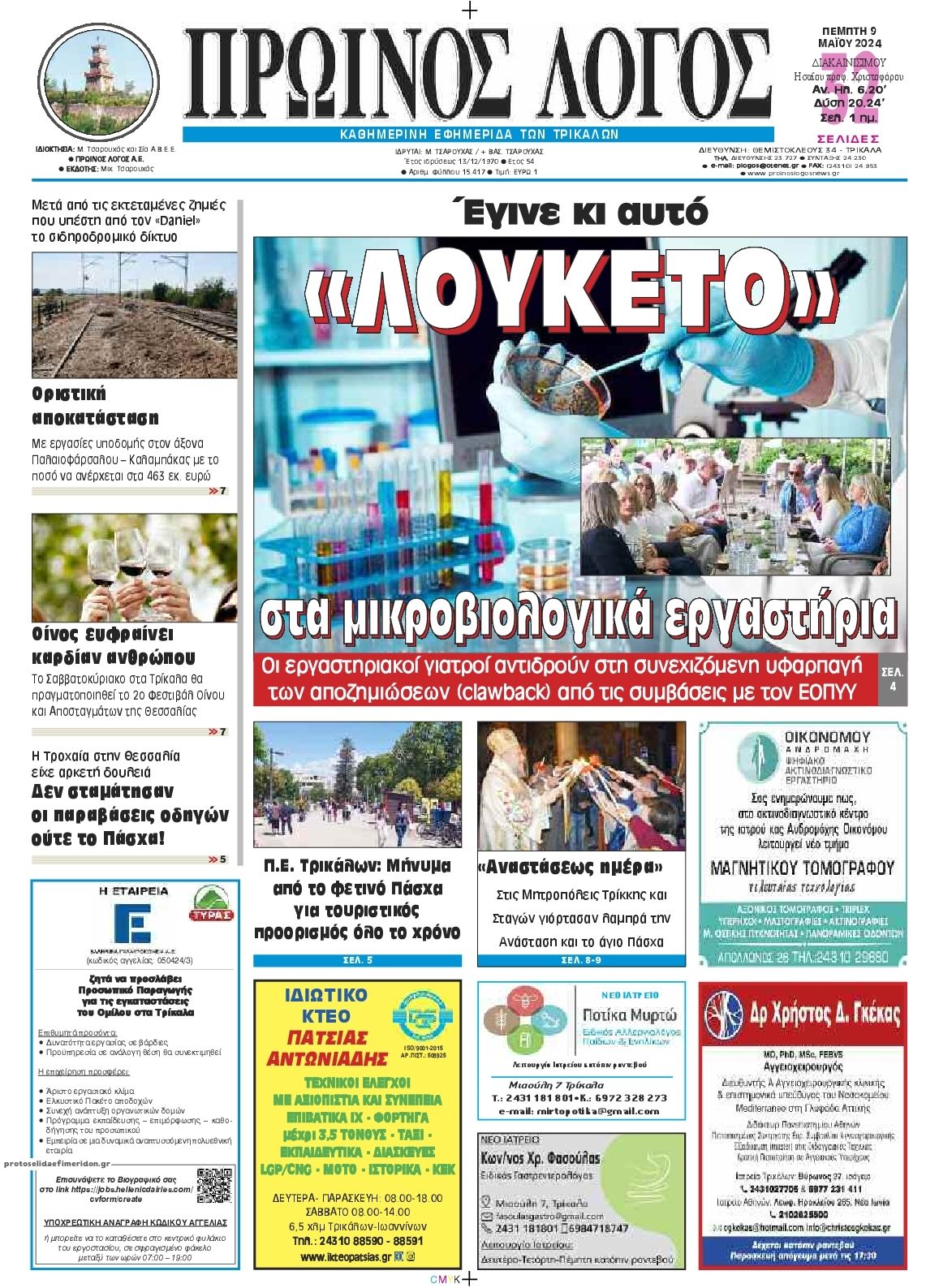 Πρωτοσέλιδο εφημερίδας Πρωινός λόγος Τρικάλων