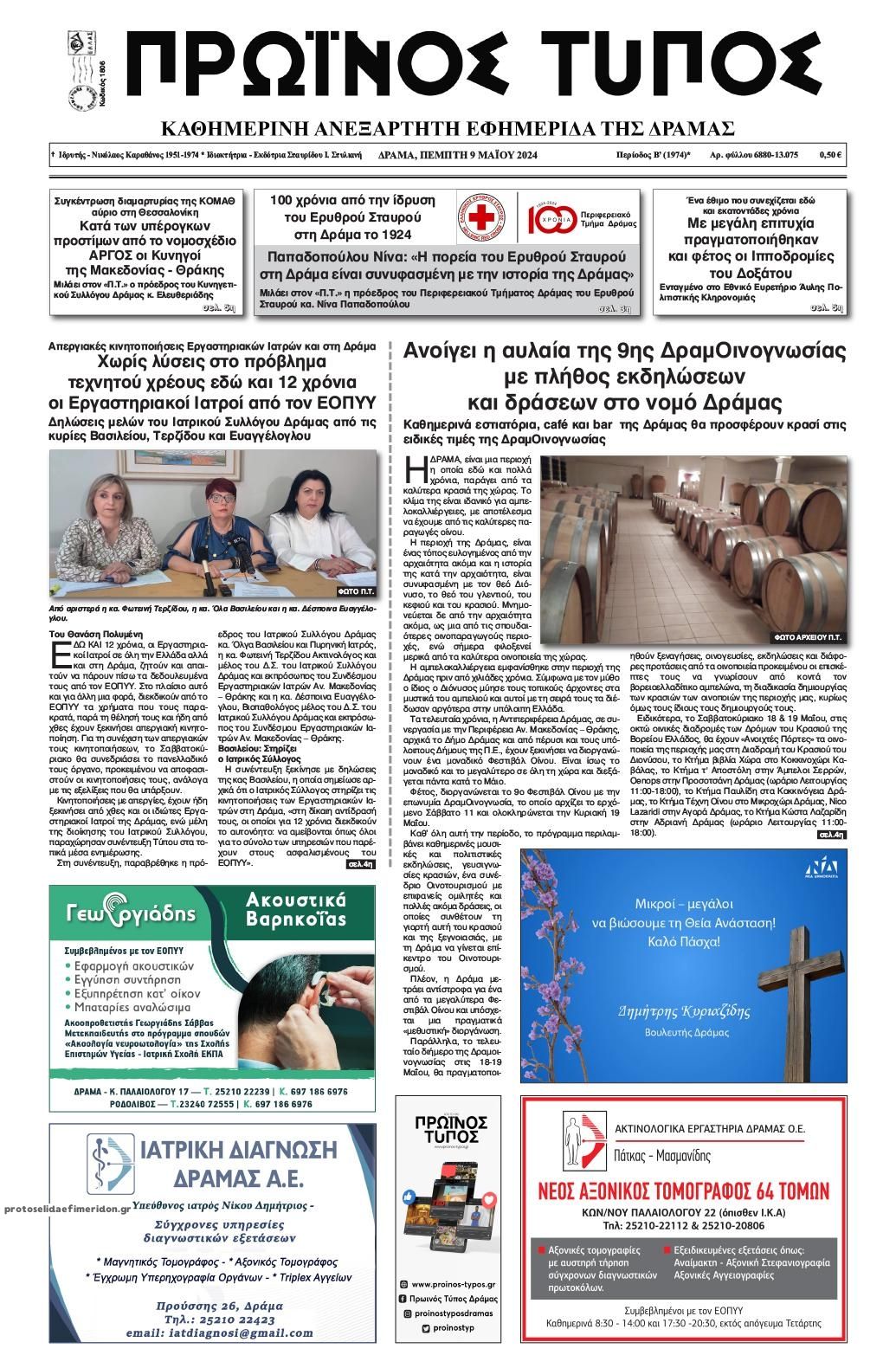 Πρωτοσέλιδο εφημερίδας Πρωινός Τύπος Δρ.