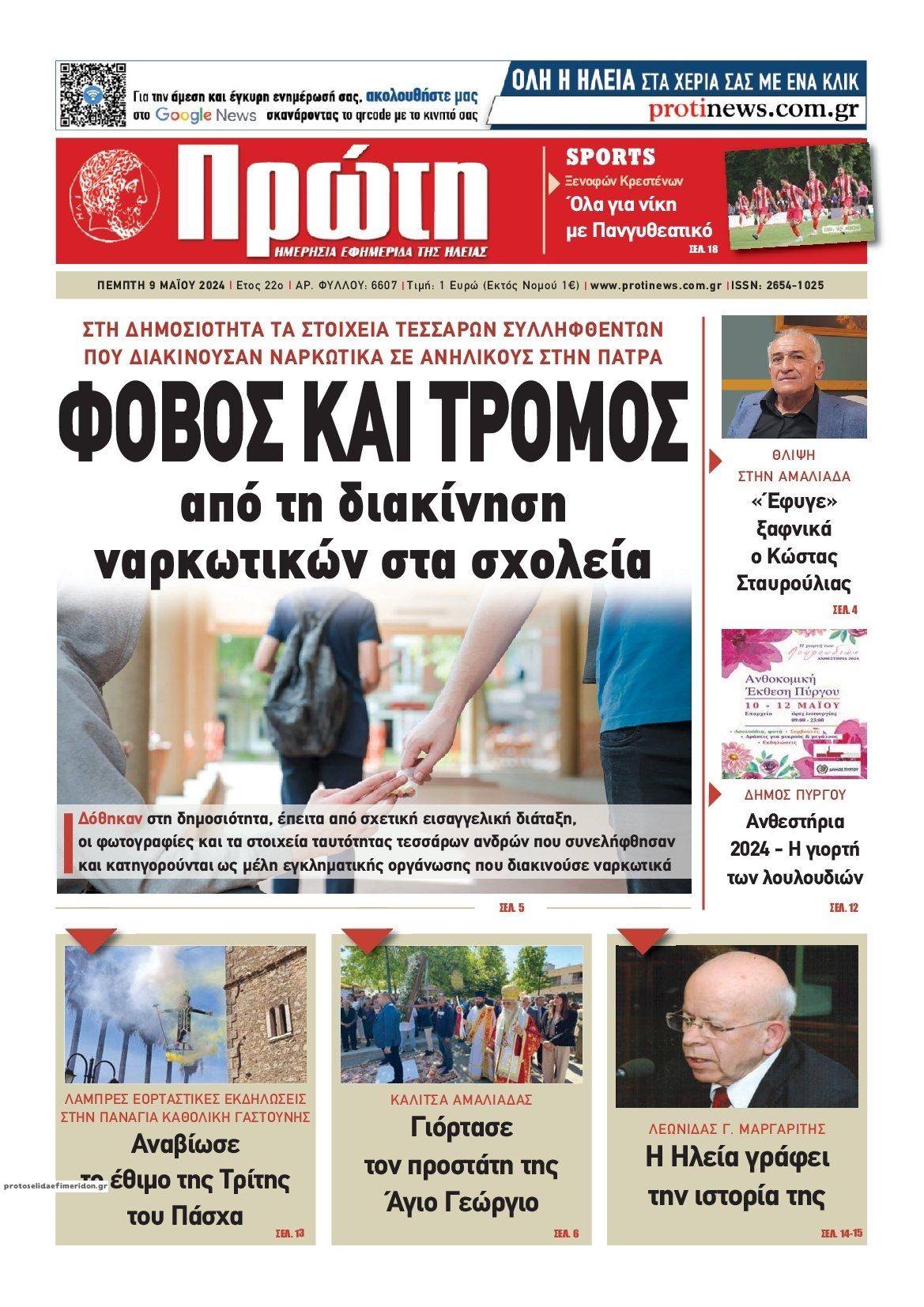 Πρωτοσέλιδο εφημερίδας Πρώτη