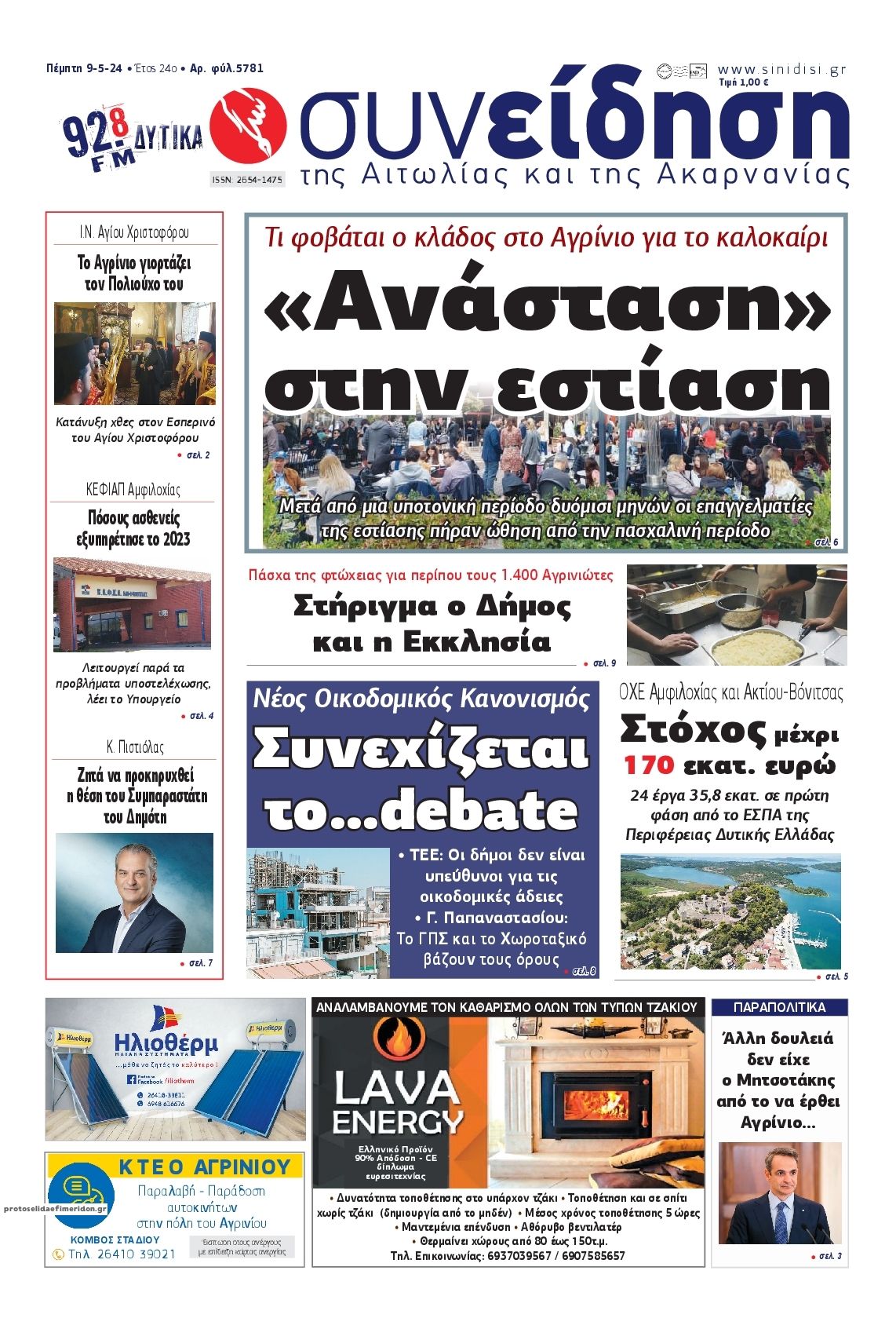 Πρωτοσέλιδο εφημερίδας Η Συνείδηση
