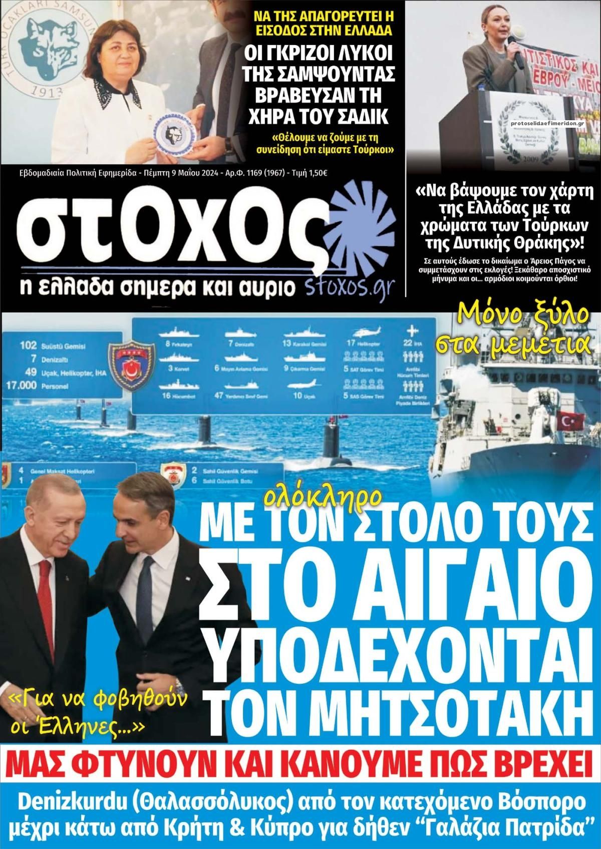 Πρωτοσέλιδο εφημερίδας Στόχος