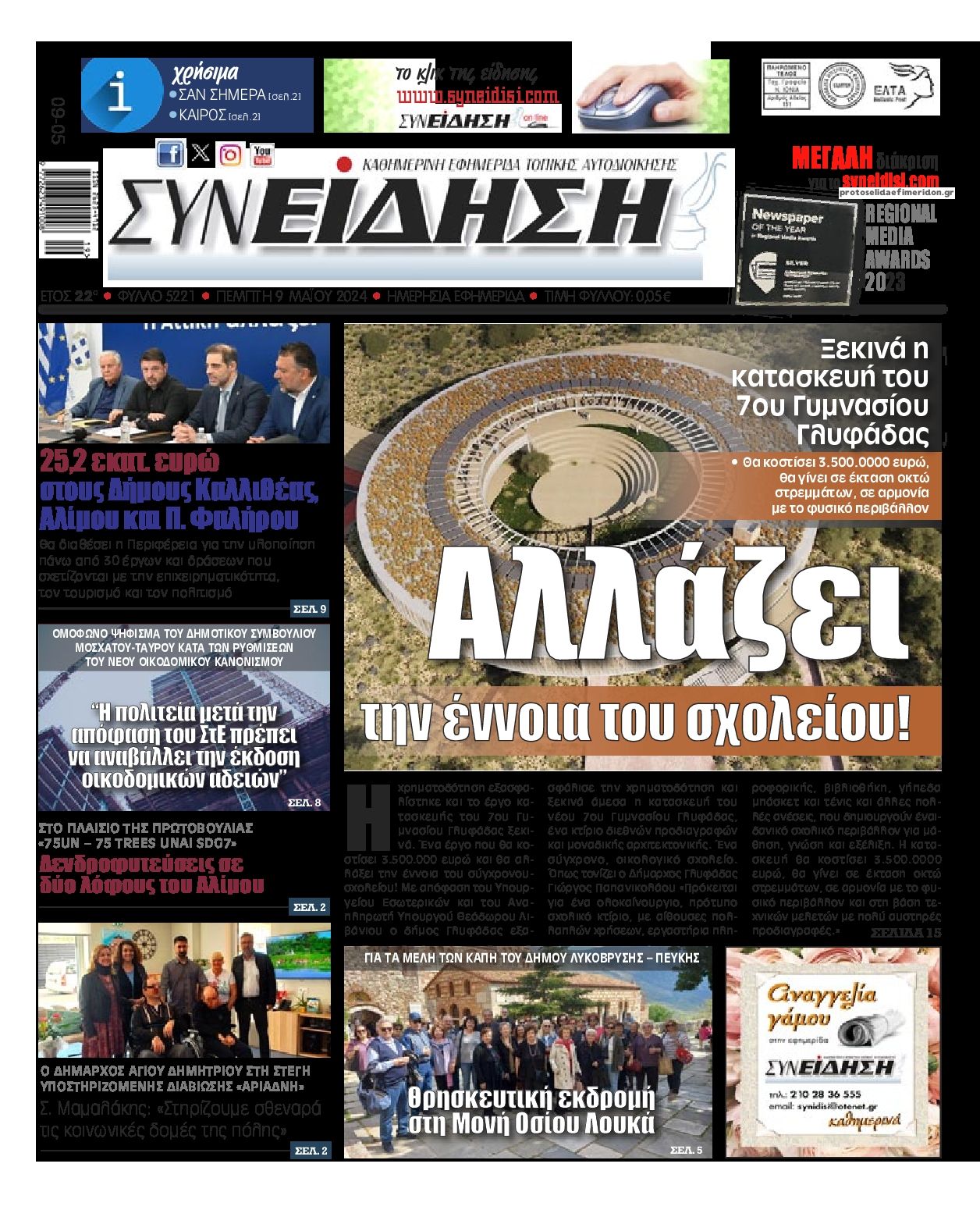 Πρωτοσέλιδο εφημερίδας Συνείδηση