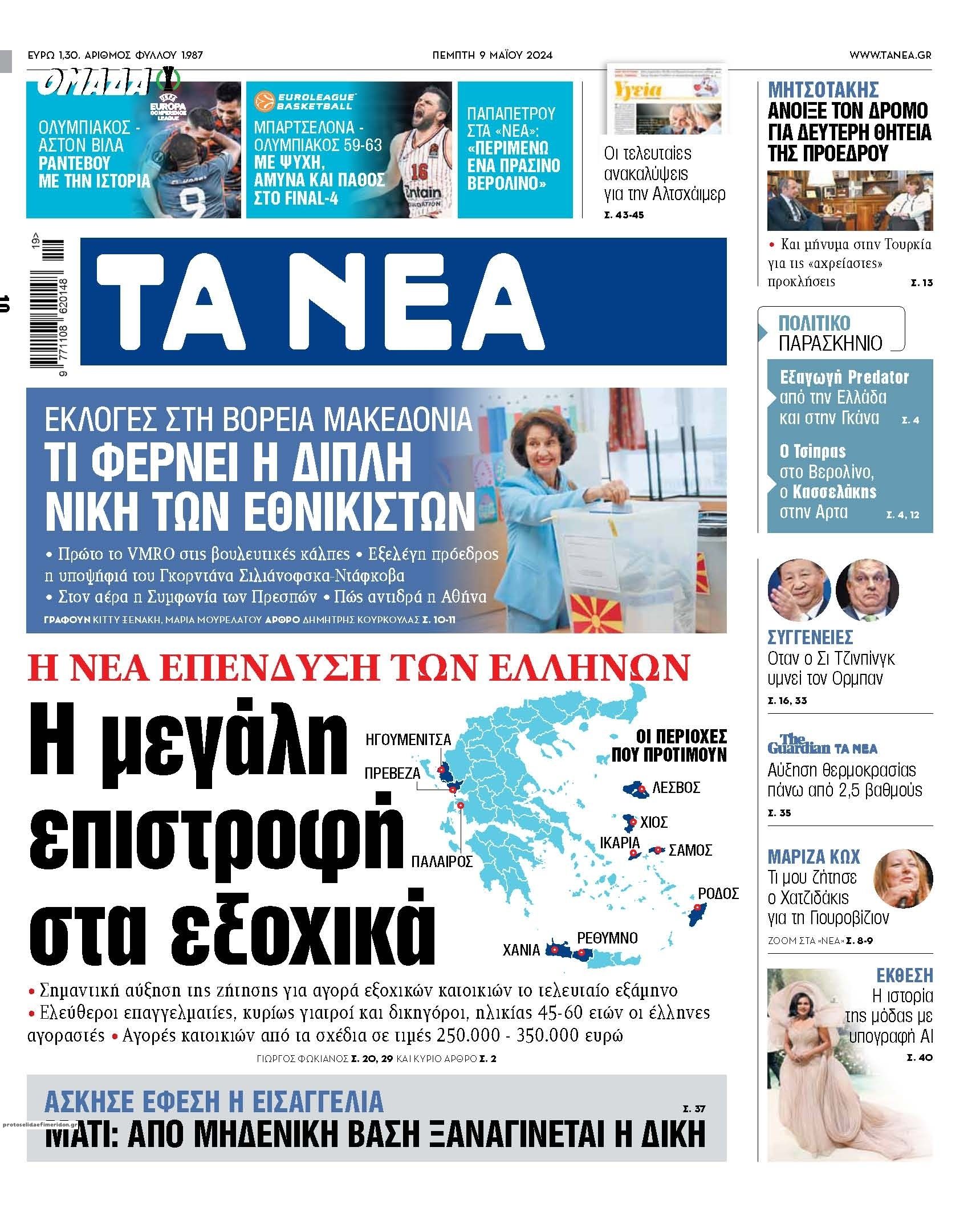 Πρωτοσέλιδο εφημερίδας Τα Νέα