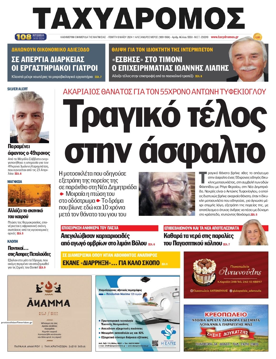 Πρωτοσέλιδο εφημερίδας Ταχυδρόμος