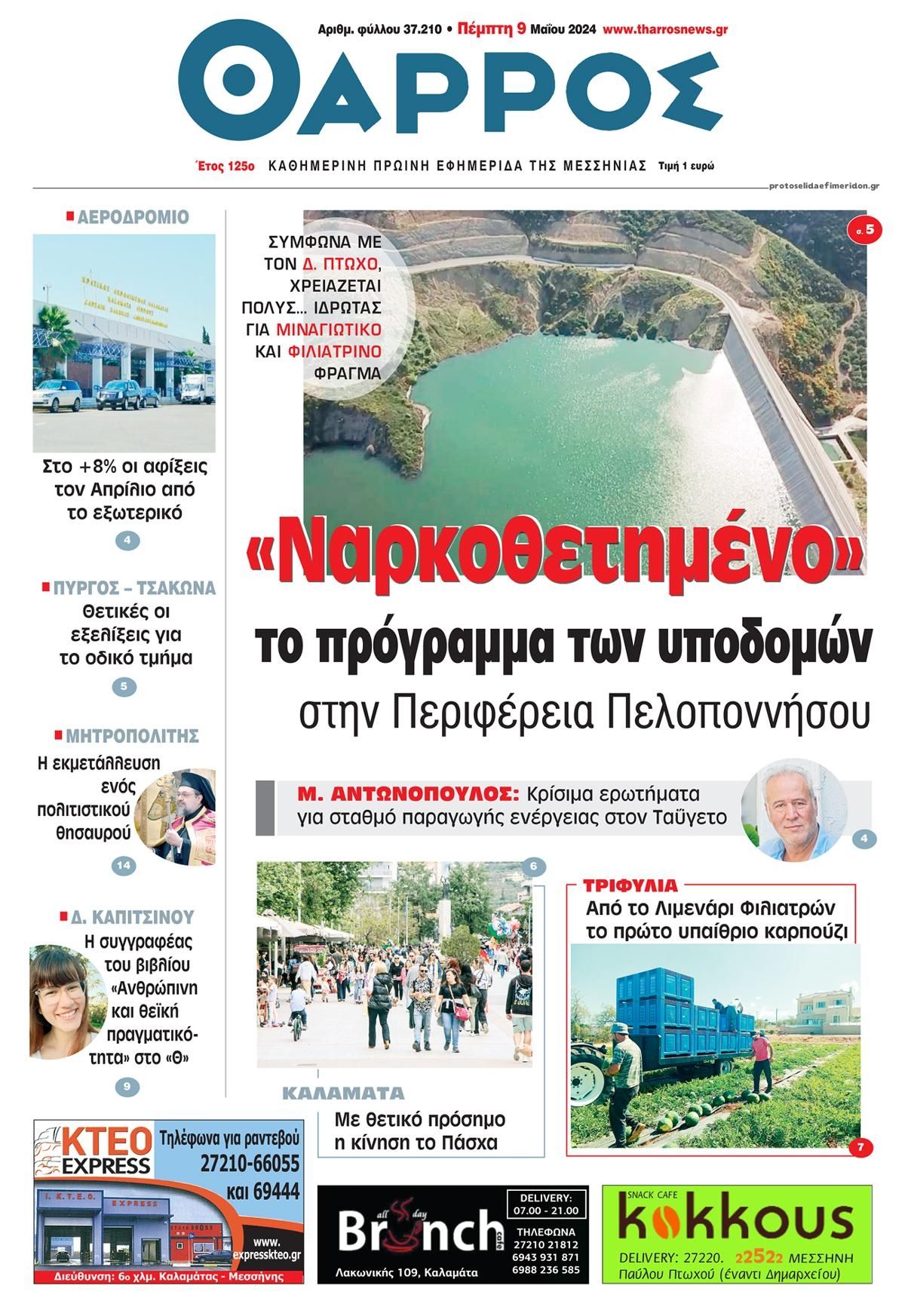 Πρωτοσέλιδο εφημερίδας Θάρρος Μεσσηνίας