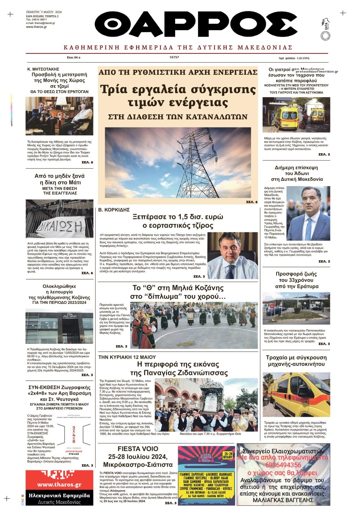 Πρωτοσέλιδο εφημερίδας Θάρρος Κοζάνης