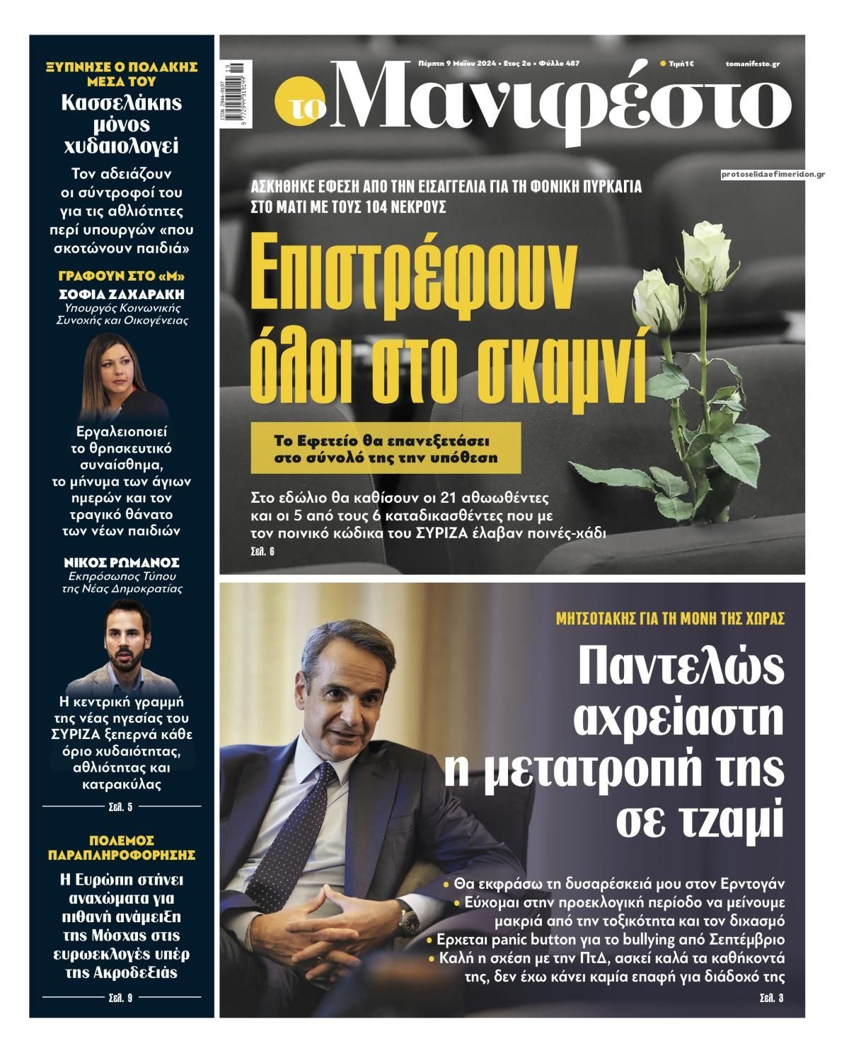 Πρωτοσέλιδο εφημερίδας Το Manifesto