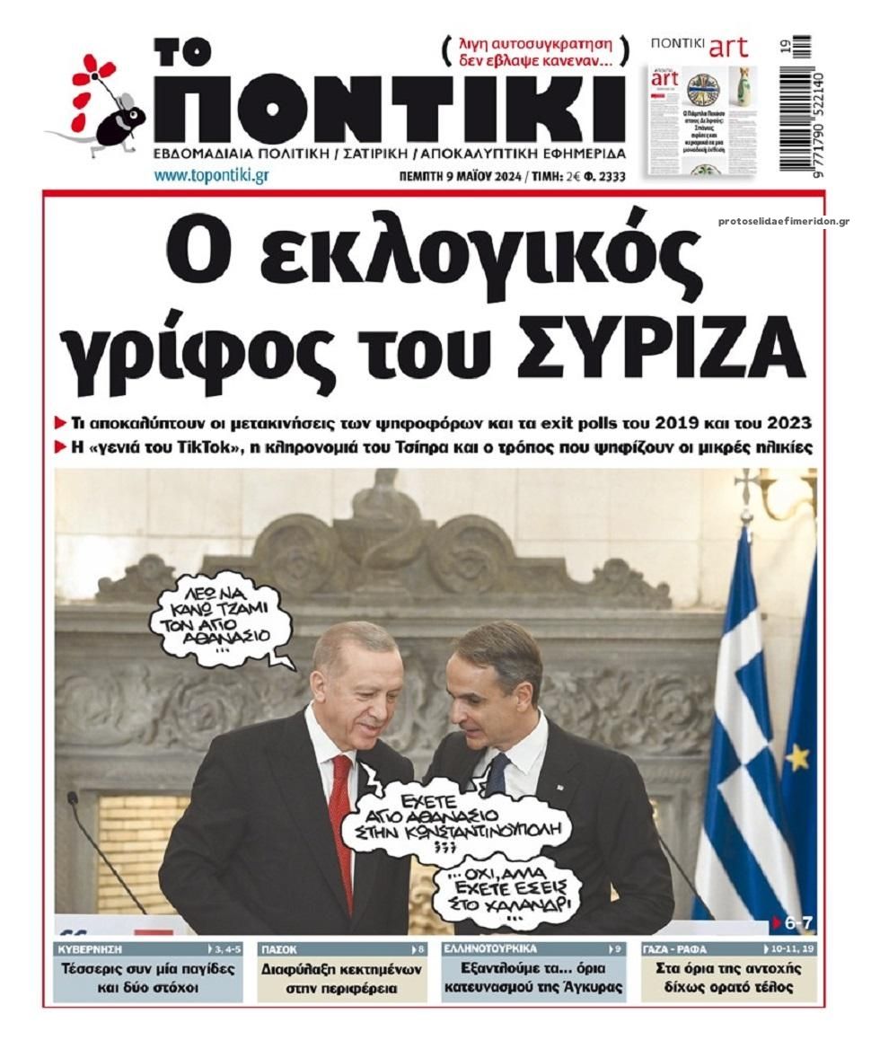 Πρωτοσέλιδο εφημερίδας Το Ποντίκι
