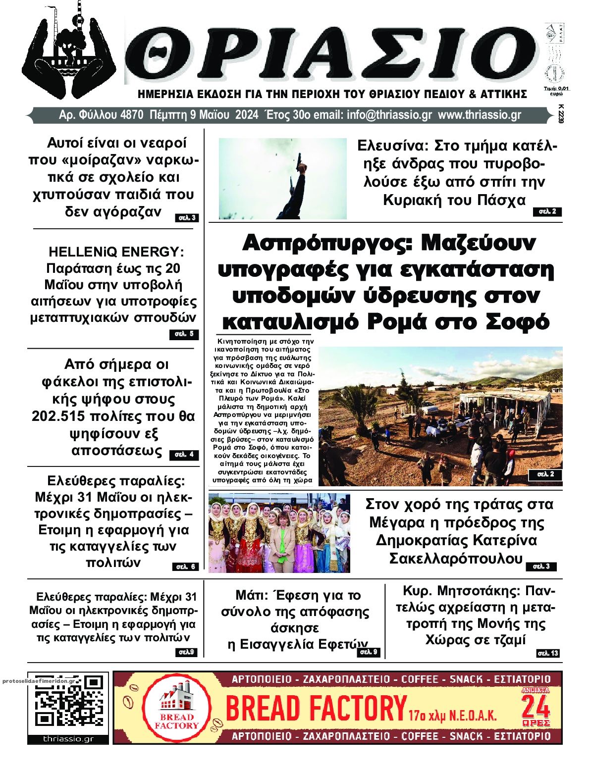 Πρωτοσέλιδο εφημερίδας Θριάσιο