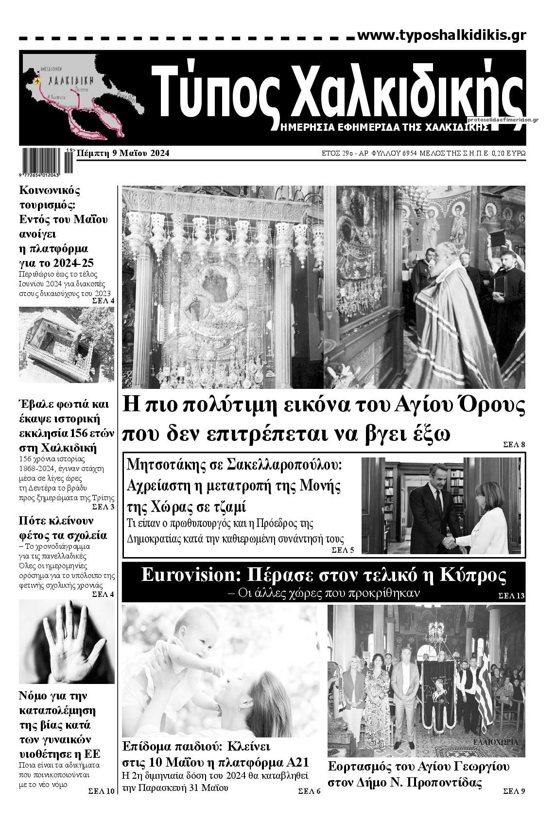 Πρωτοσέλιδο εφημερίδας Τύπος Χαλκιδικής
