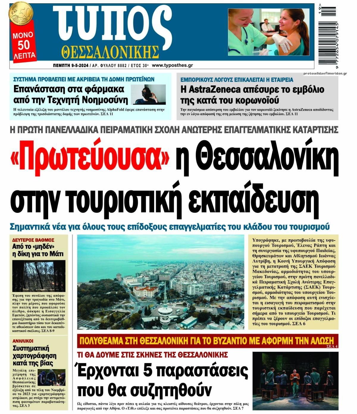 Πρωτοσέλιδο εφημερίδας Τύπος Θεσσαλονίκης