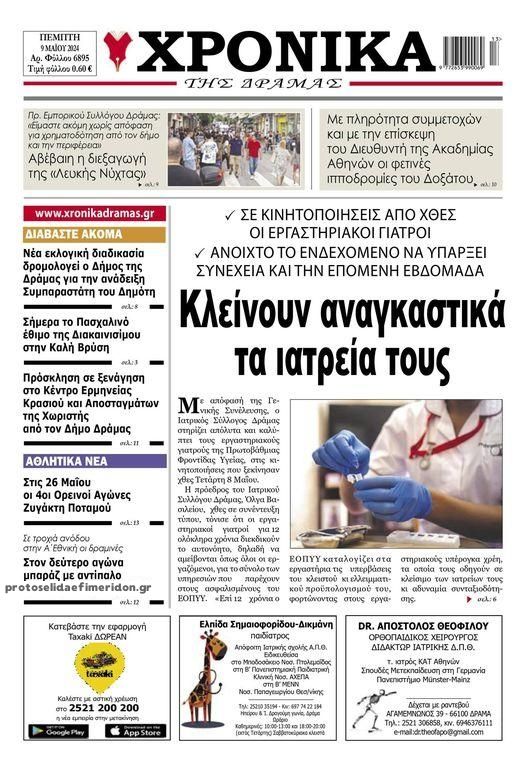 Πρωτοσέλιδο εφημερίδας Χρονικά Δράμας