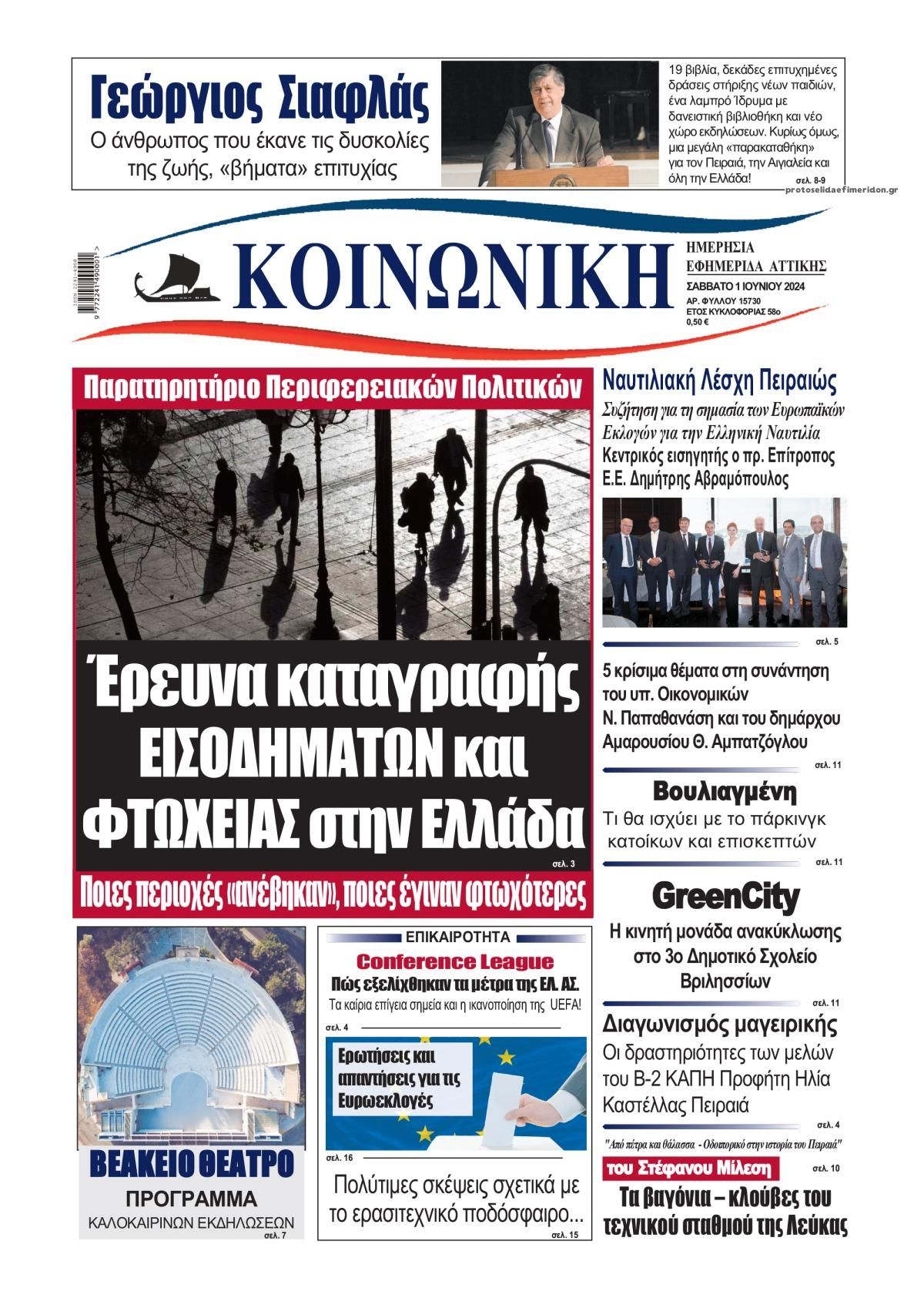 Πρωτοσέλιδο εφημερίδας Κοινωνική